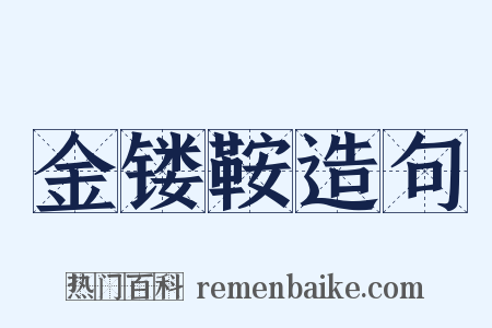 金镂鞍造句是什么意思的图片